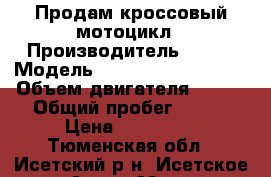 Продам кроссовый мотоцикл › Производитель ­ BSE › Модель ­ J 5 250e 18/21 EP › Объем двигателя ­ 250 › Общий пробег ­ 581 › Цена ­ 172 000 - Тюменская обл., Исетский р-н, Исетское с. Авто » Мото   . Тюменская обл.